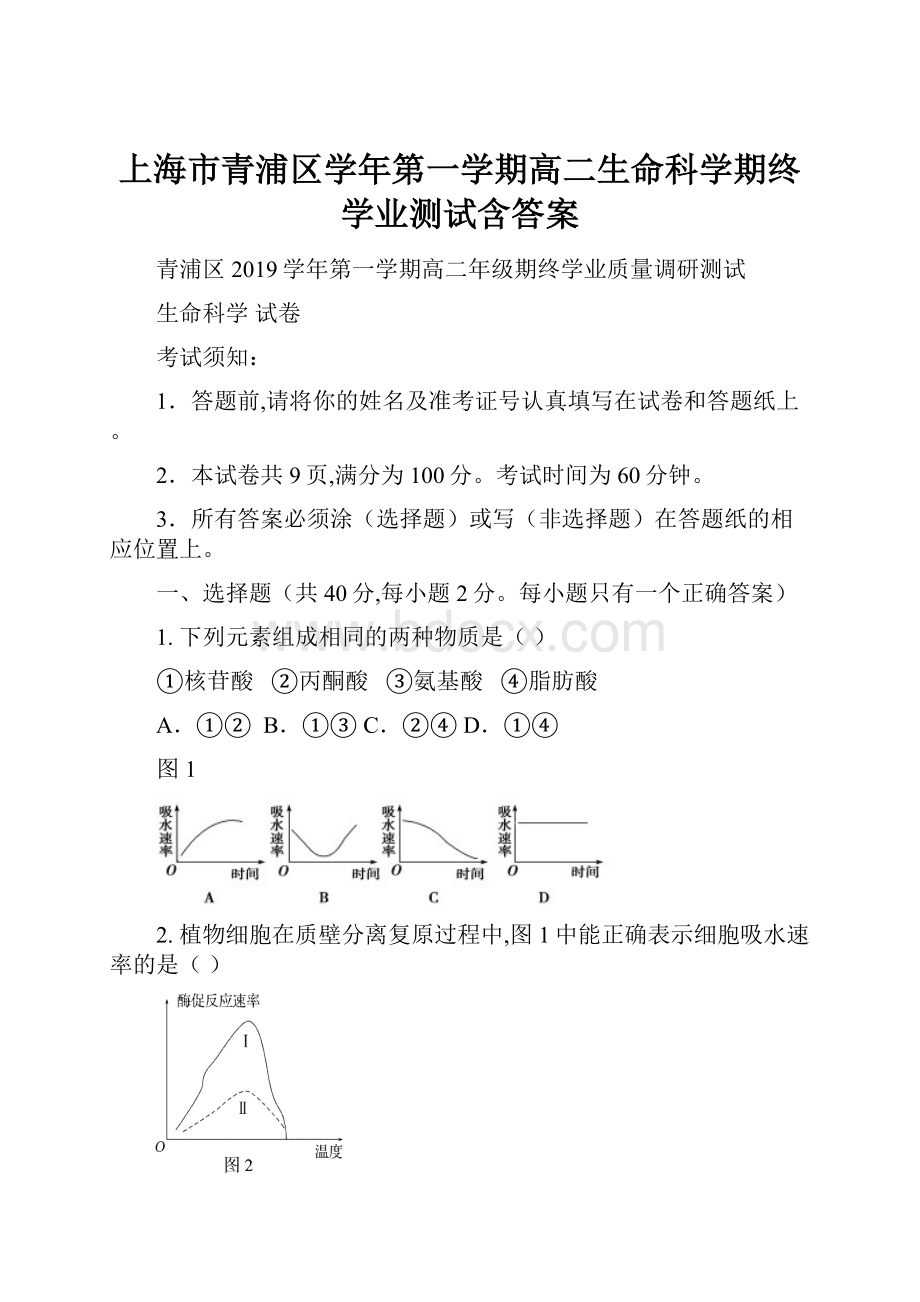 上海市青浦区学年第一学期高二生命科学期终学业测试含答案.docx