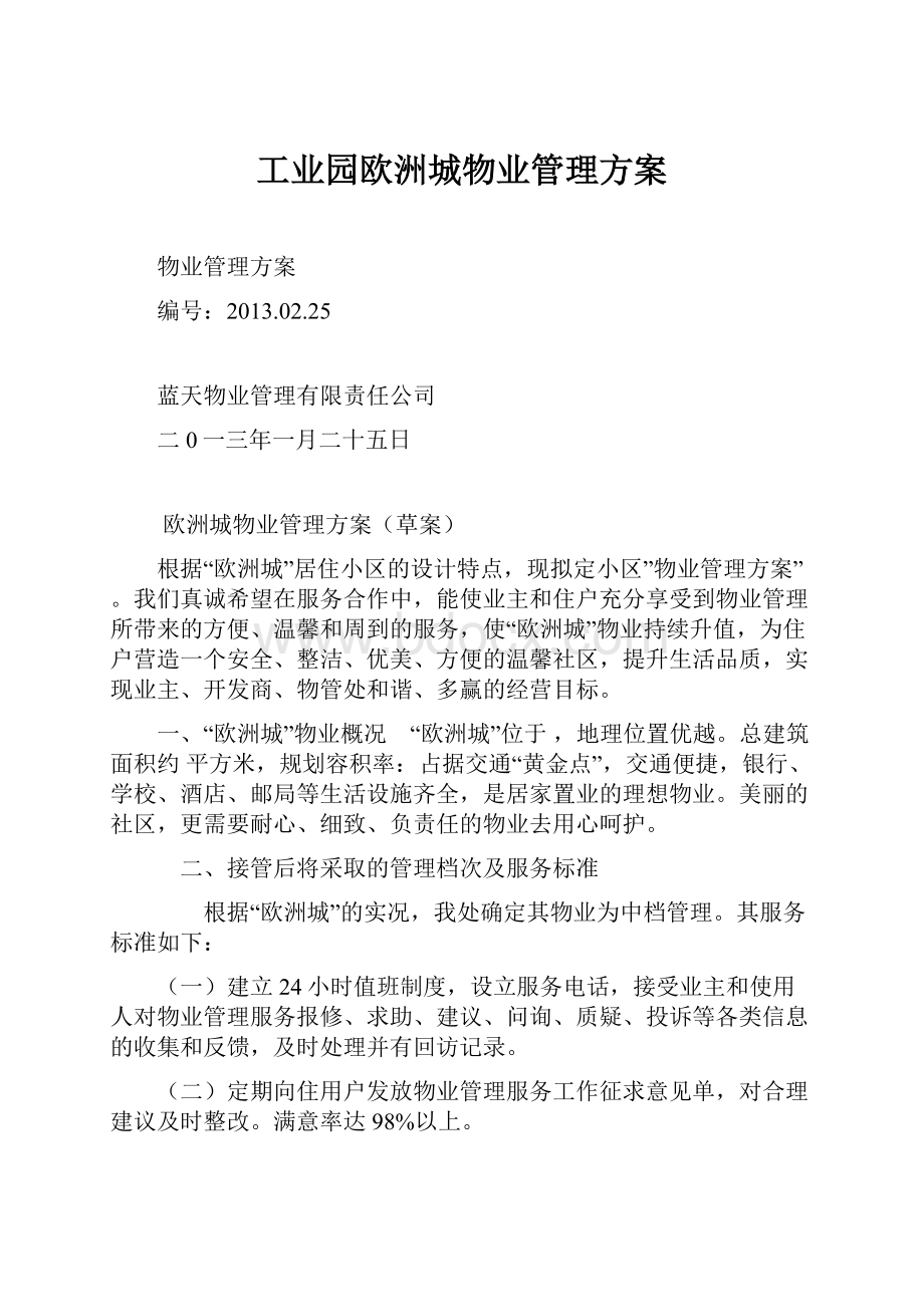 工业园欧洲城物业管理方案.docx