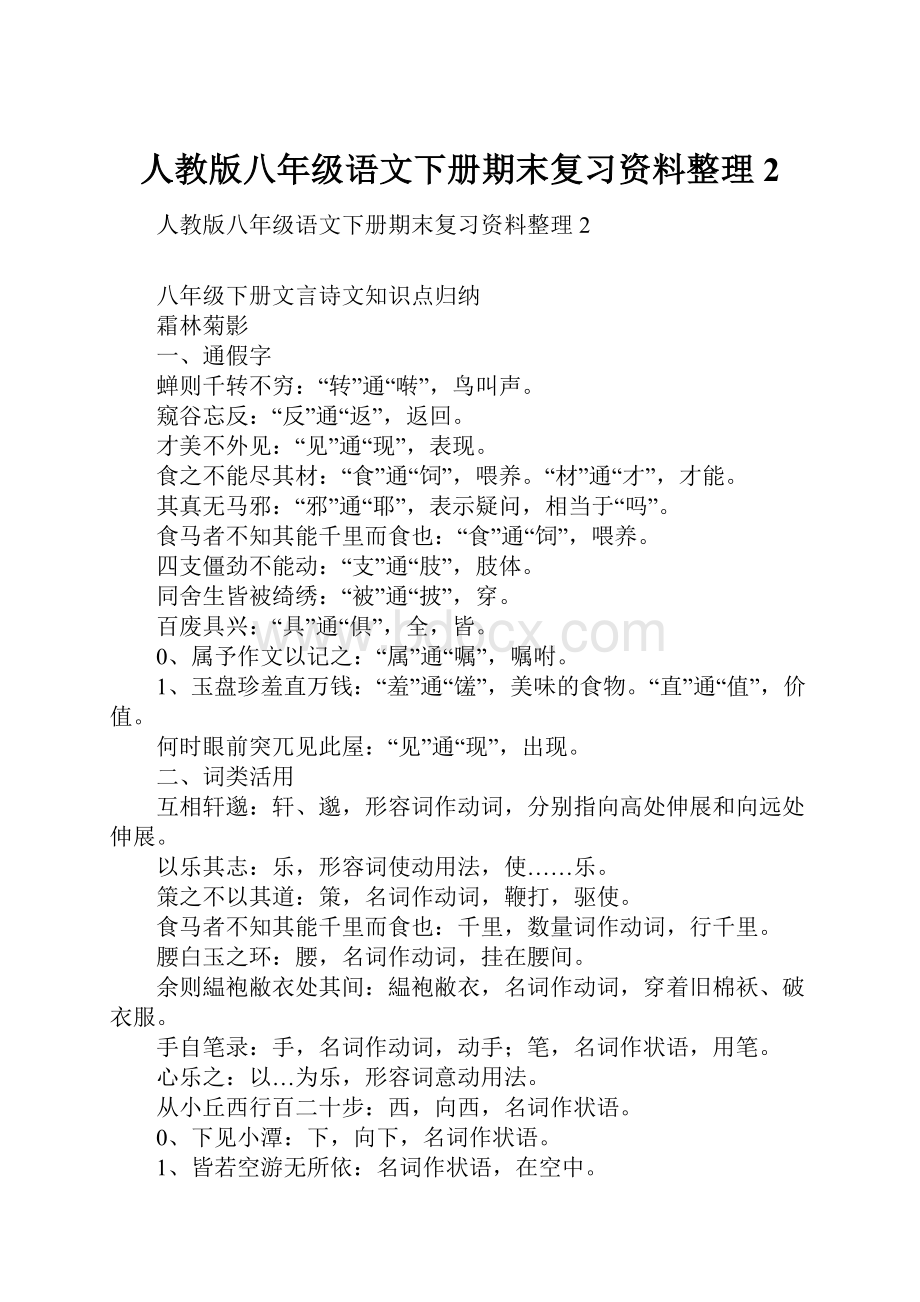 人教版八年级语文下册期末复习资料整理2.docx