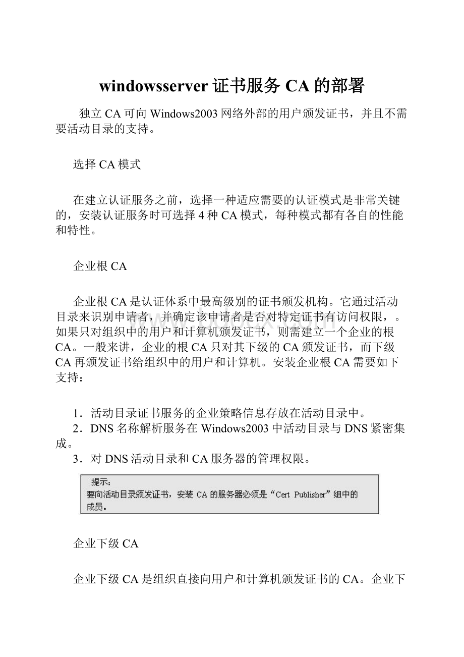 windowsserver证书服务CA的部署.docx
