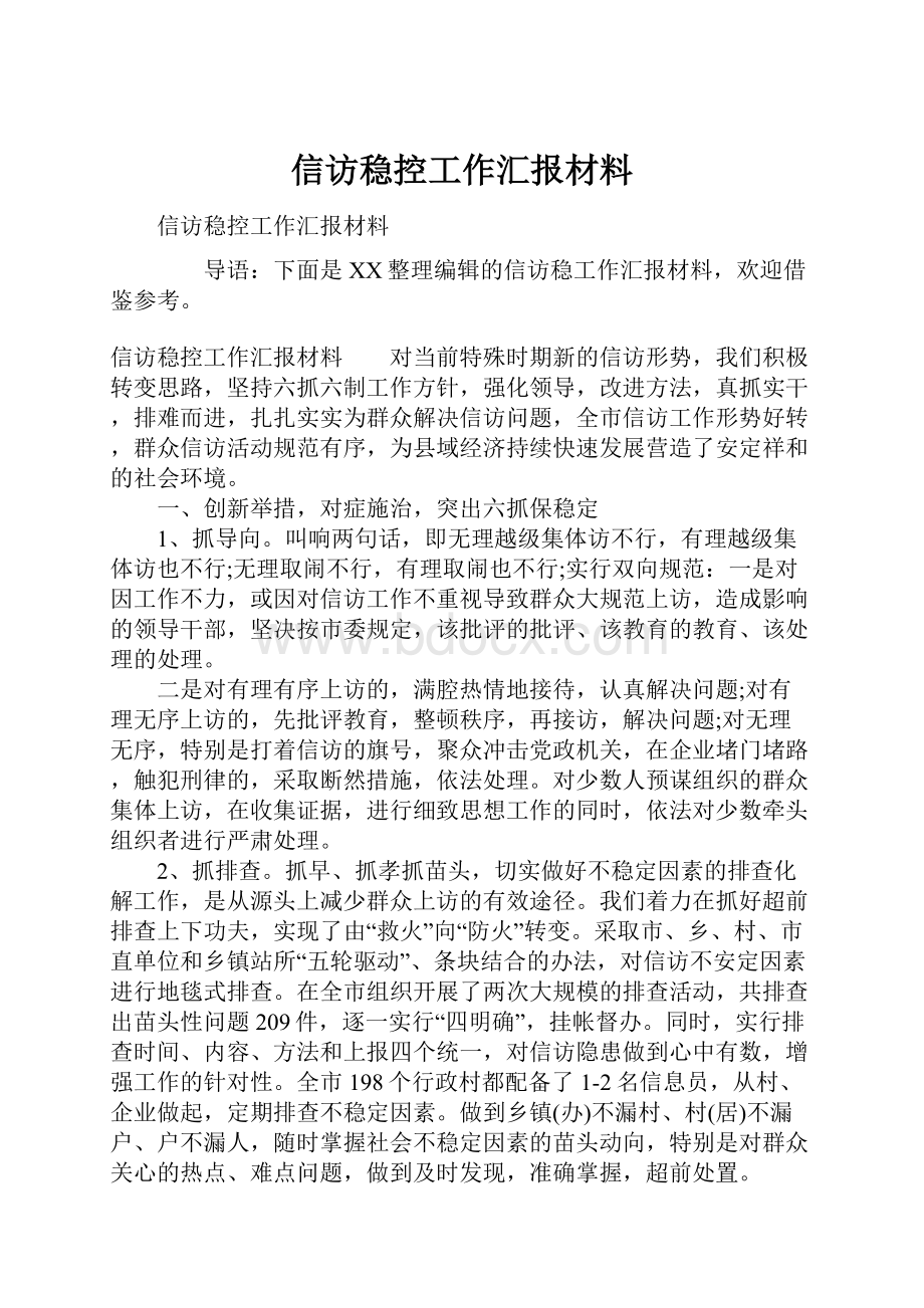 信访稳控工作汇报材料.docx