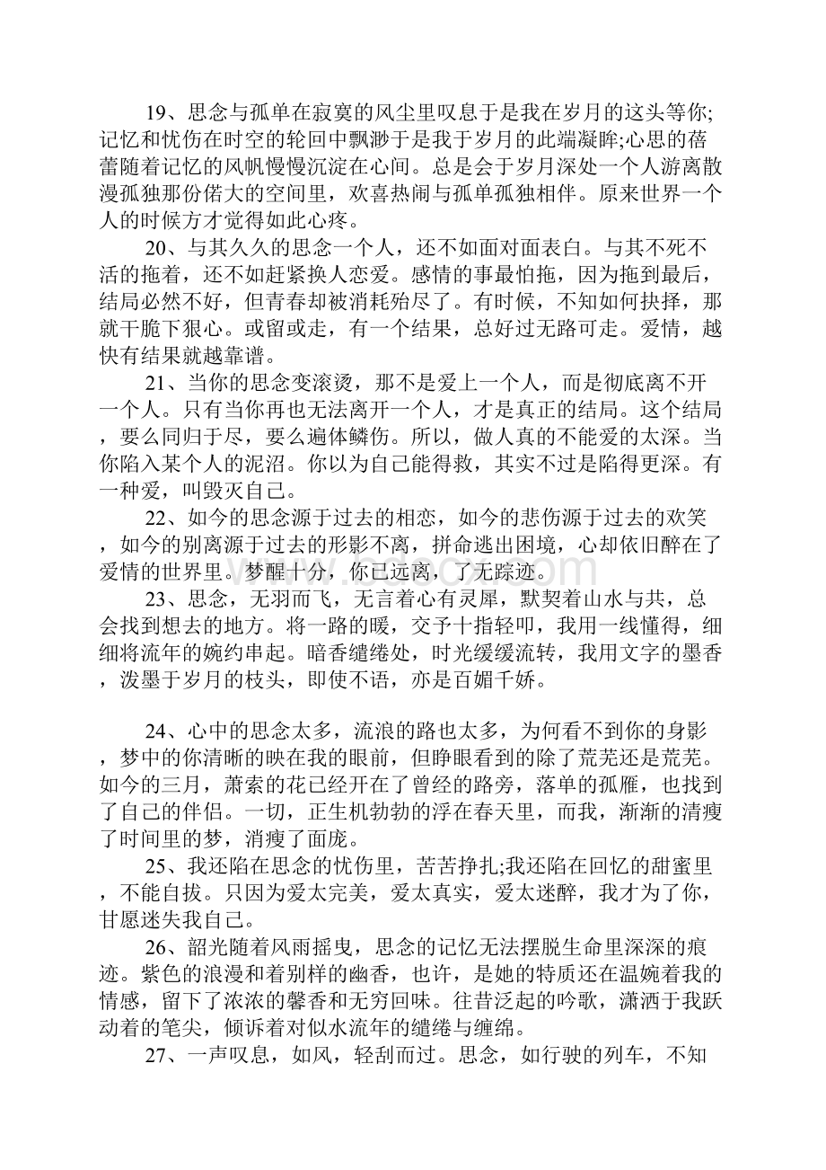 思念的句子说说心情大全.docx_第3页