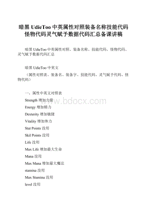 暗黑UdieToo中英属性对照装备名称技能代码怪物代码灵气赋予数据代码汇总备课讲稿.docx