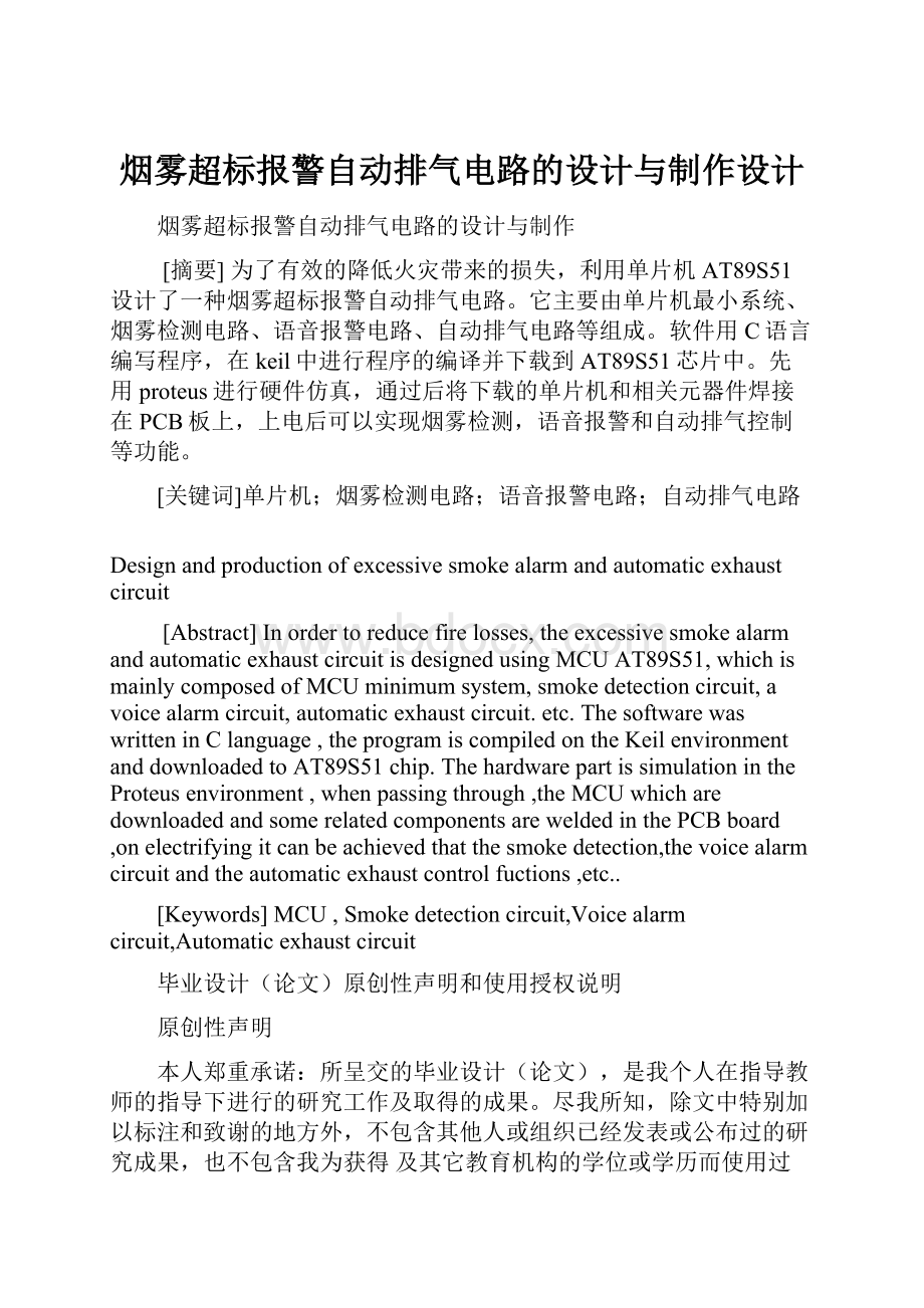 烟雾超标报警自动排气电路的设计与制作设计.docx