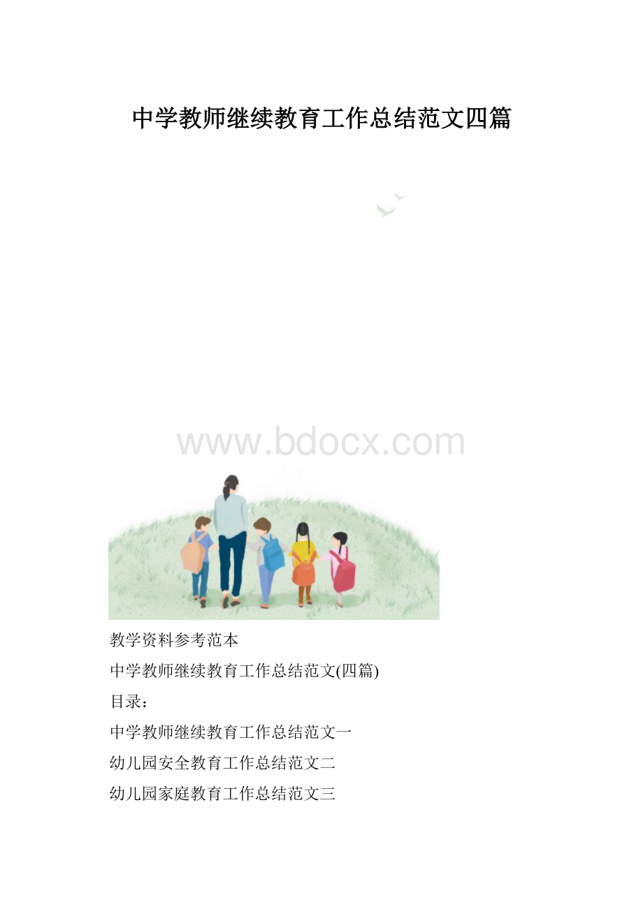 中学教师继续教育工作总结范文四篇.docx