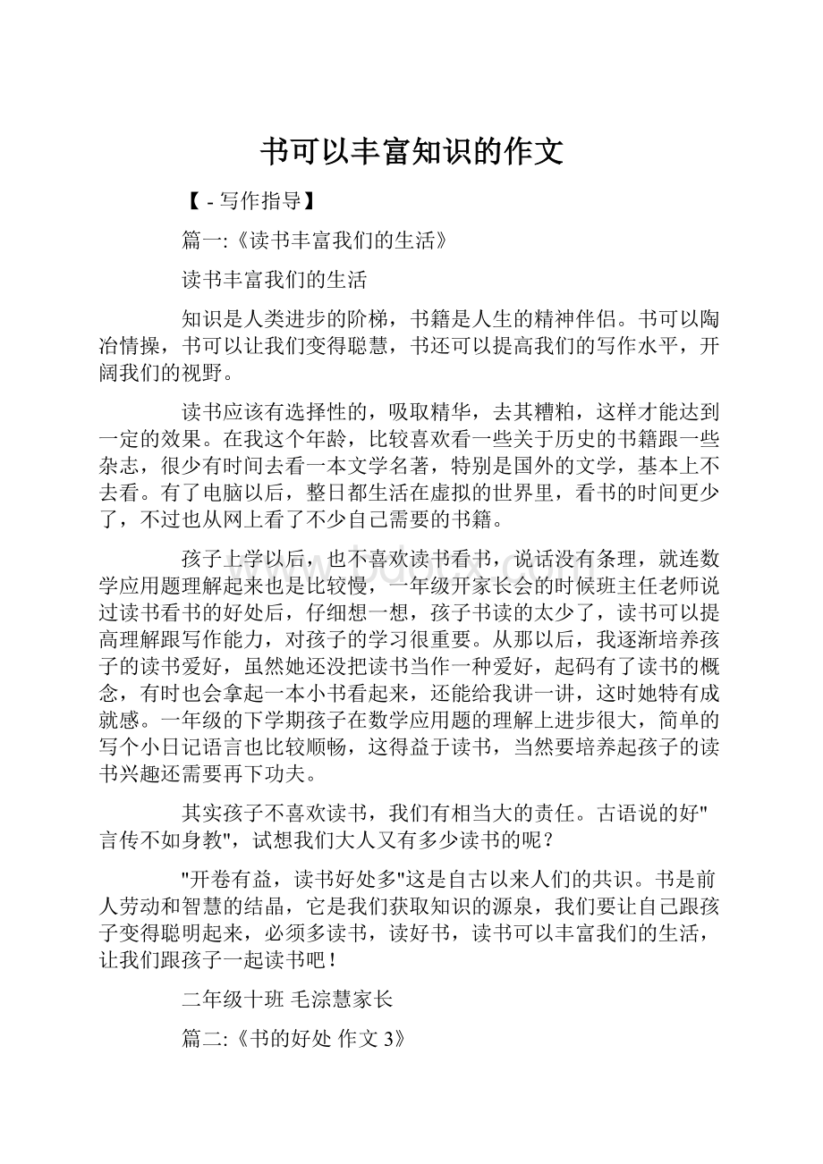 书可以丰富知识的作文.docx