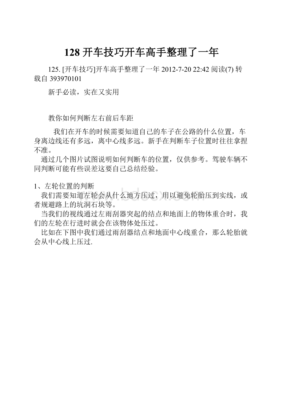 128 开车技巧开车高手整理了一年.docx_第1页