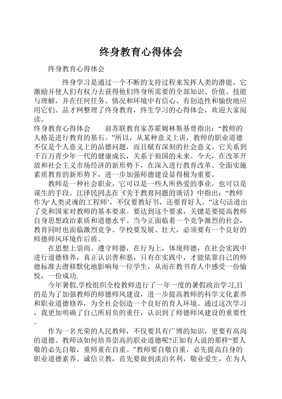 终身教育心得体会.docx_第1页