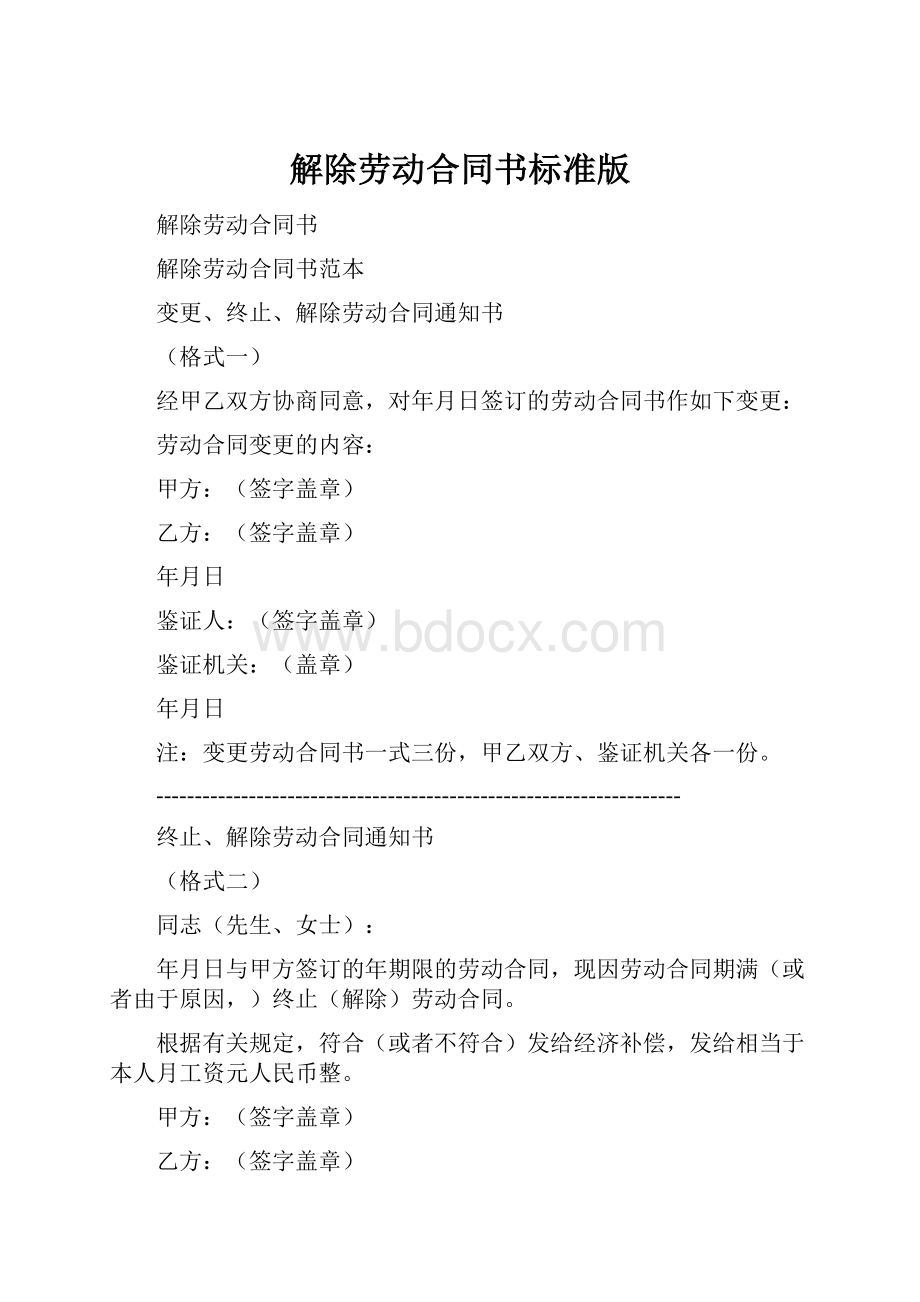 解除劳动合同书标准版.docx_第1页