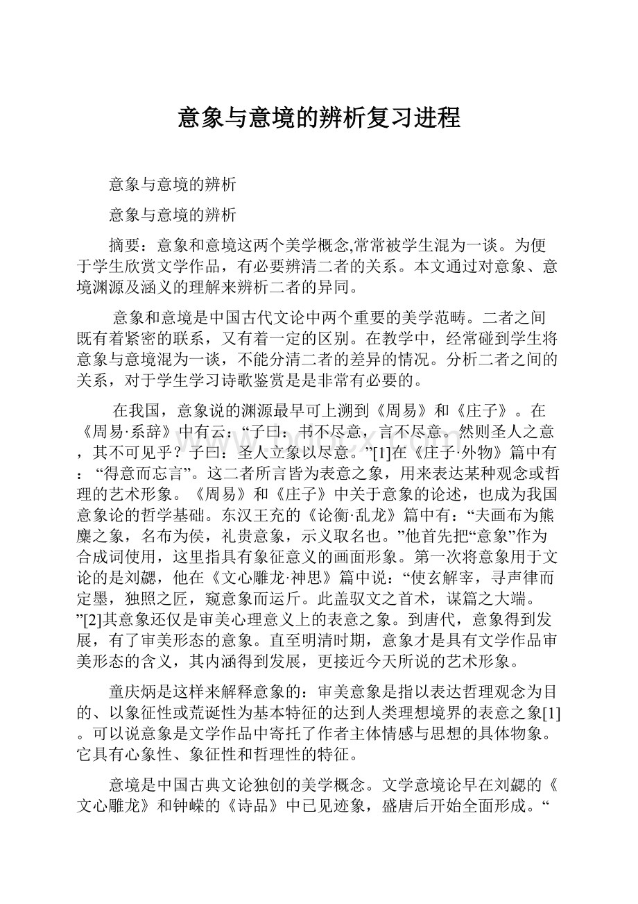 意象与意境的辨析复习进程.docx