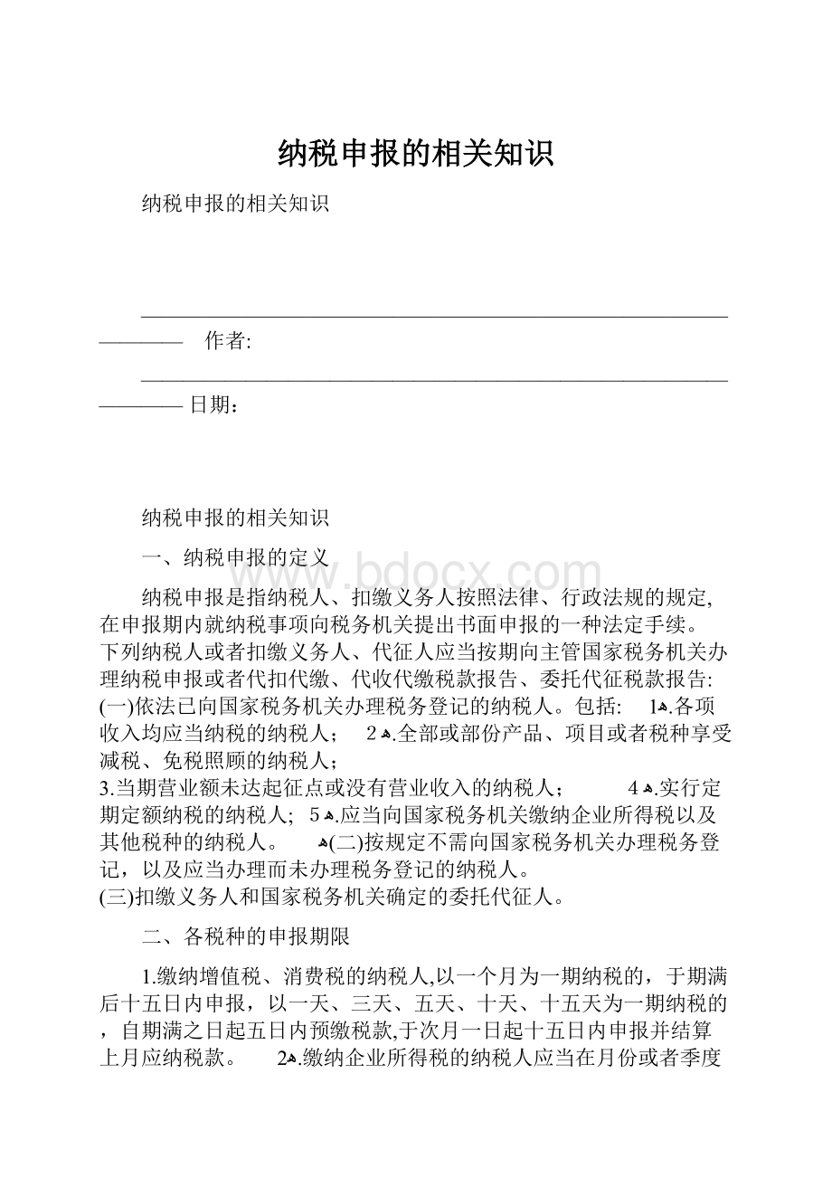 纳税申报的相关知识.docx