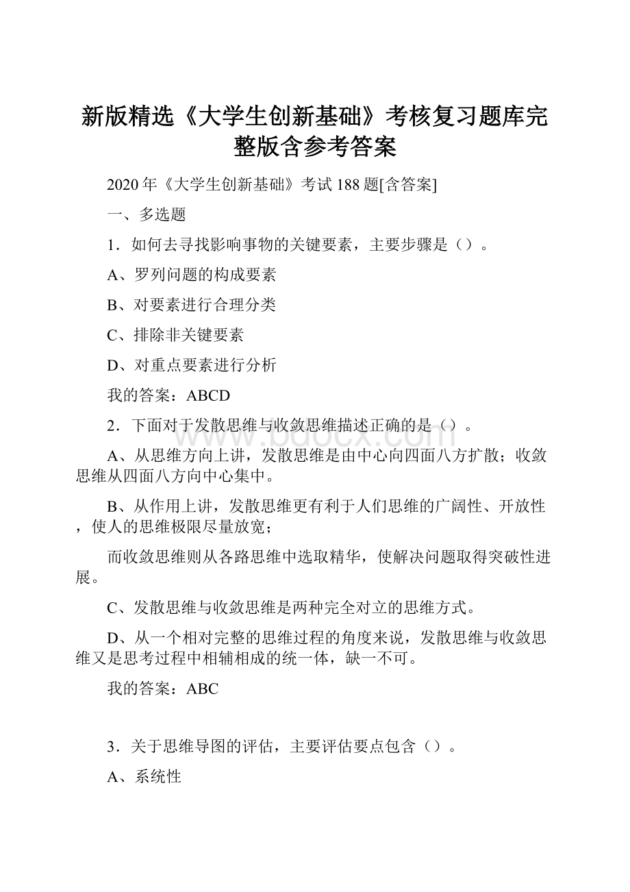 新版精选《大学生创新基础》考核复习题库完整版含参考答案.docx