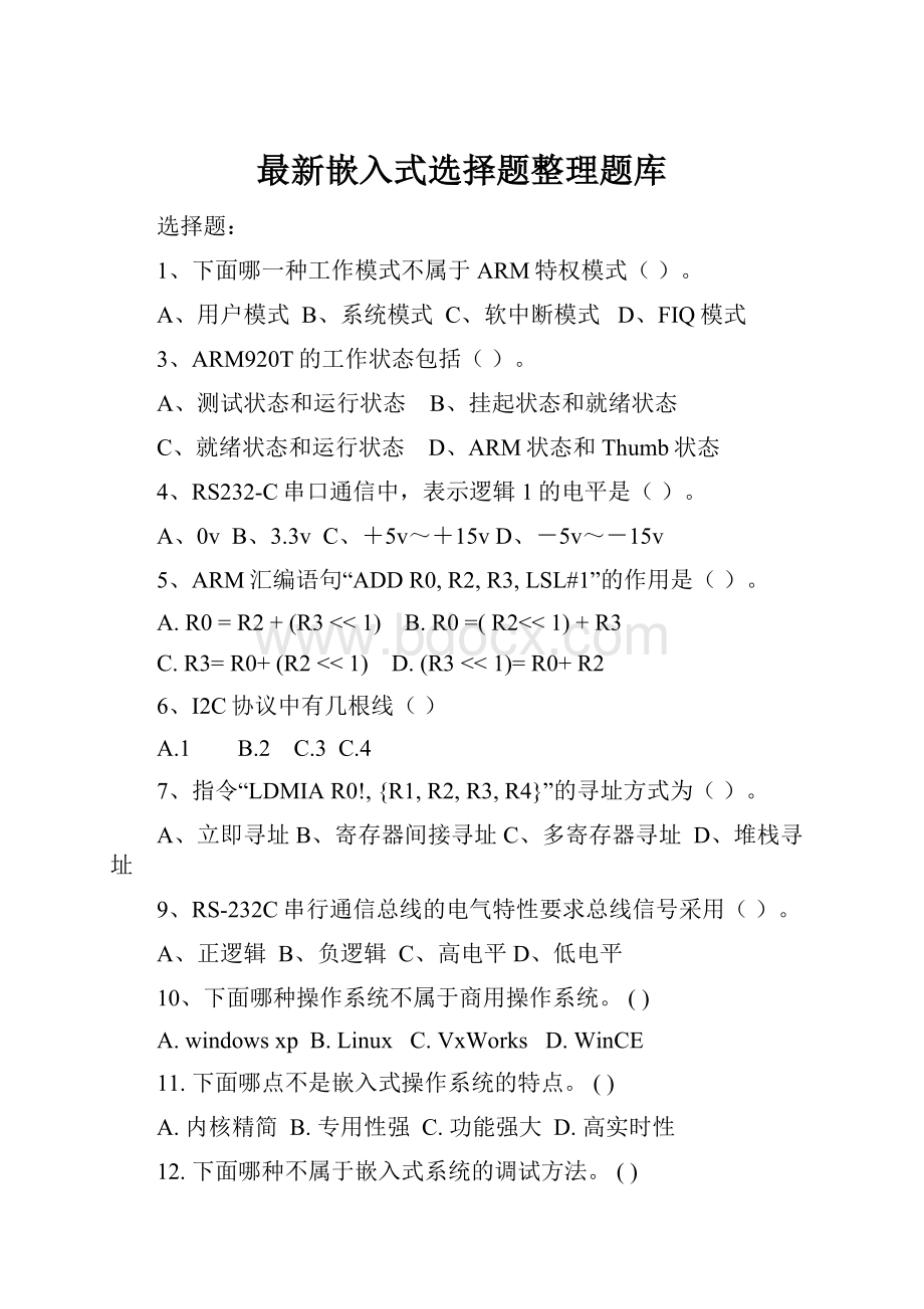 最新嵌入式选择题整理题库.docx_第1页