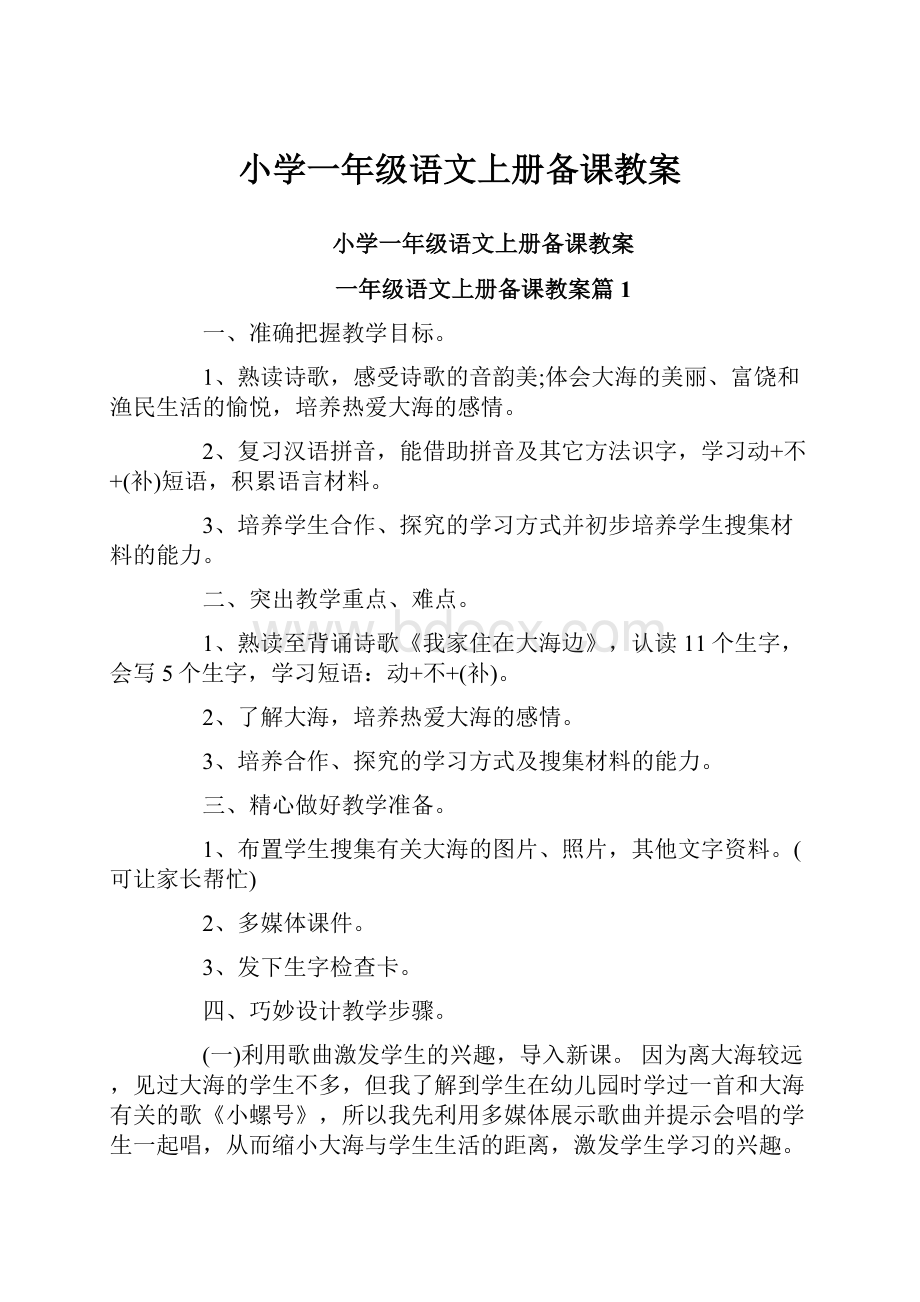 小学一年级语文上册备课教案.docx