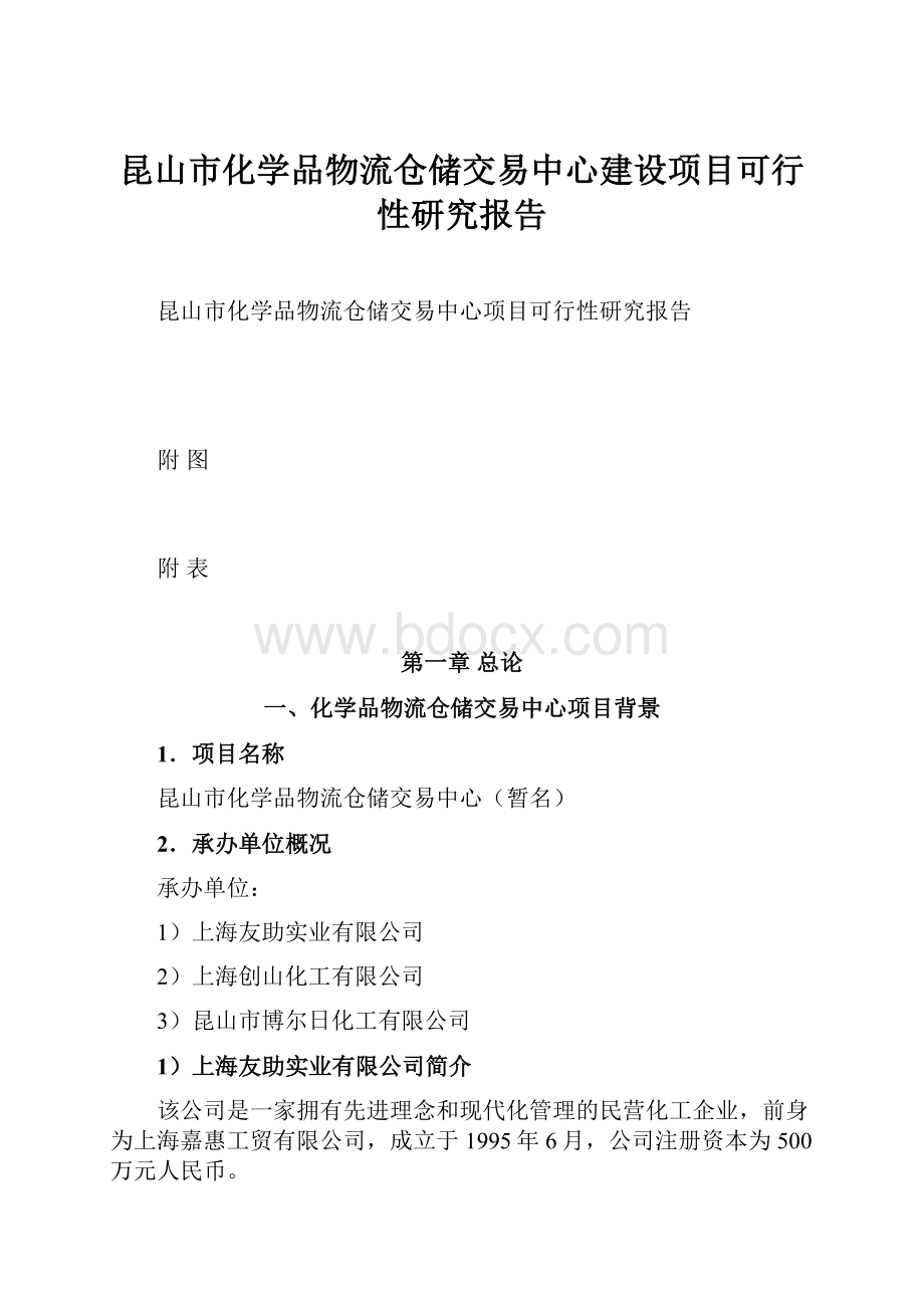 昆山市化学品物流仓储交易中心建设项目可行性研究报告.docx_第1页