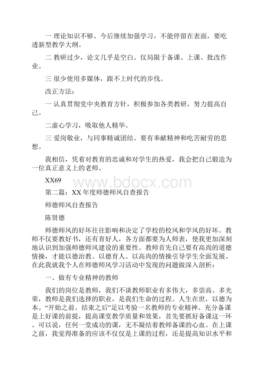 师德师风自查报告1.docx_第2页