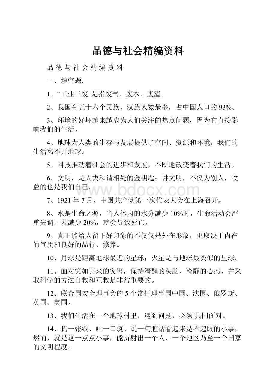 品德与社会精编资料.docx