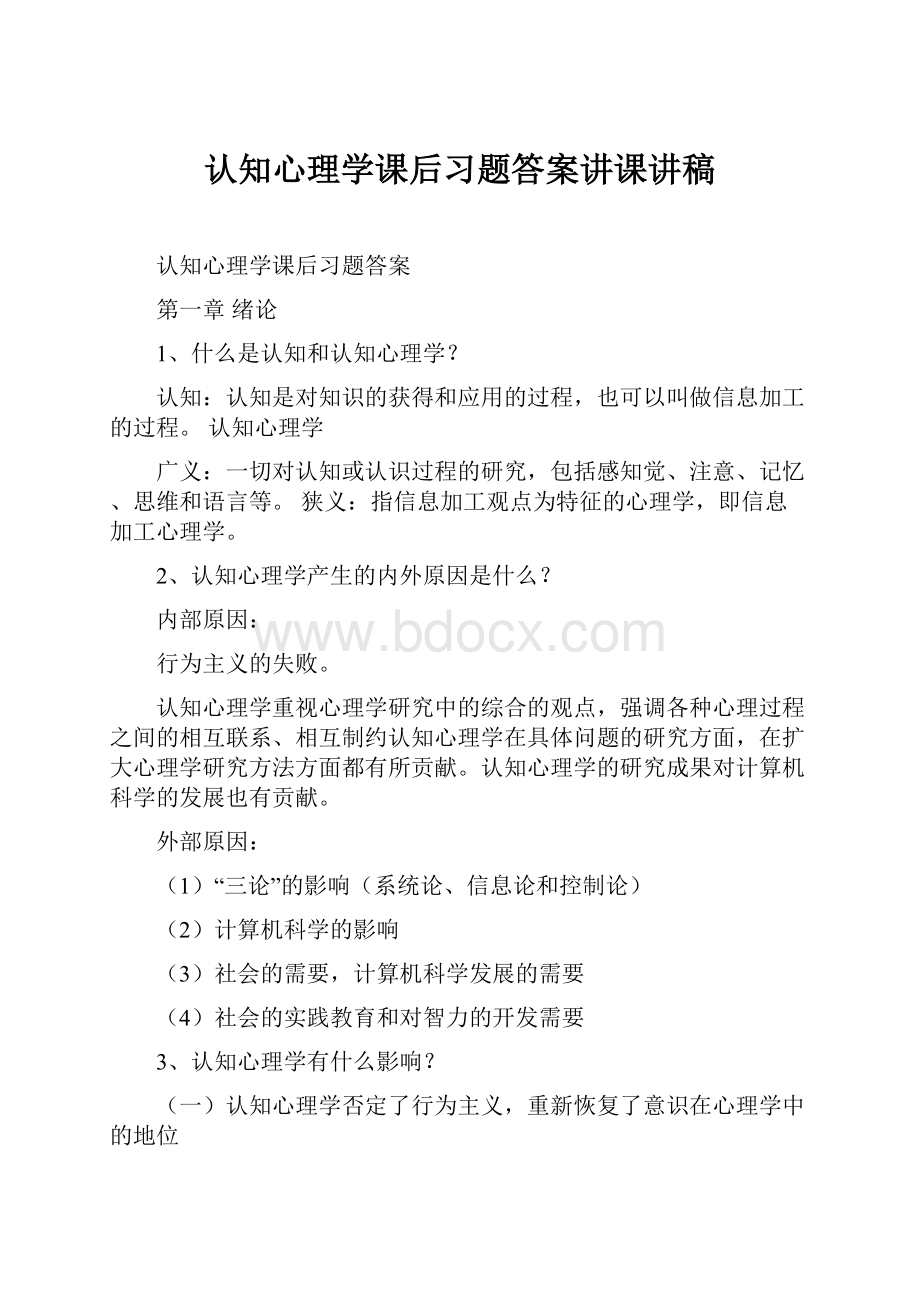 认知心理学课后习题答案讲课讲稿.docx_第1页