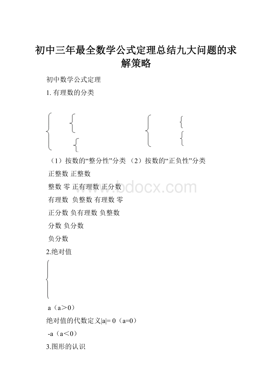 初中三年最全数学公式定理总结九大问题的求解策略.docx