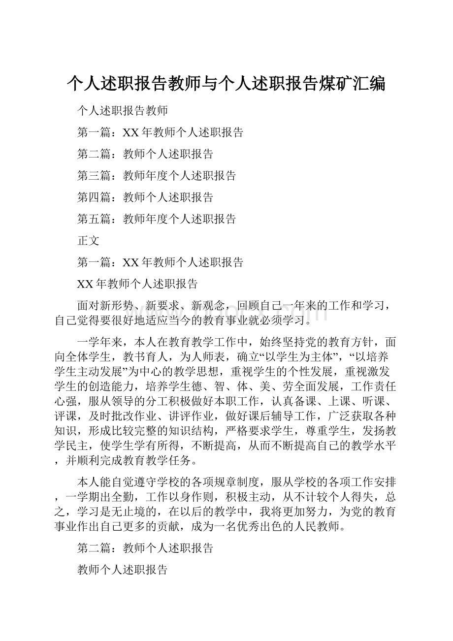 个人述职报告教师与个人述职报告煤矿汇编.docx