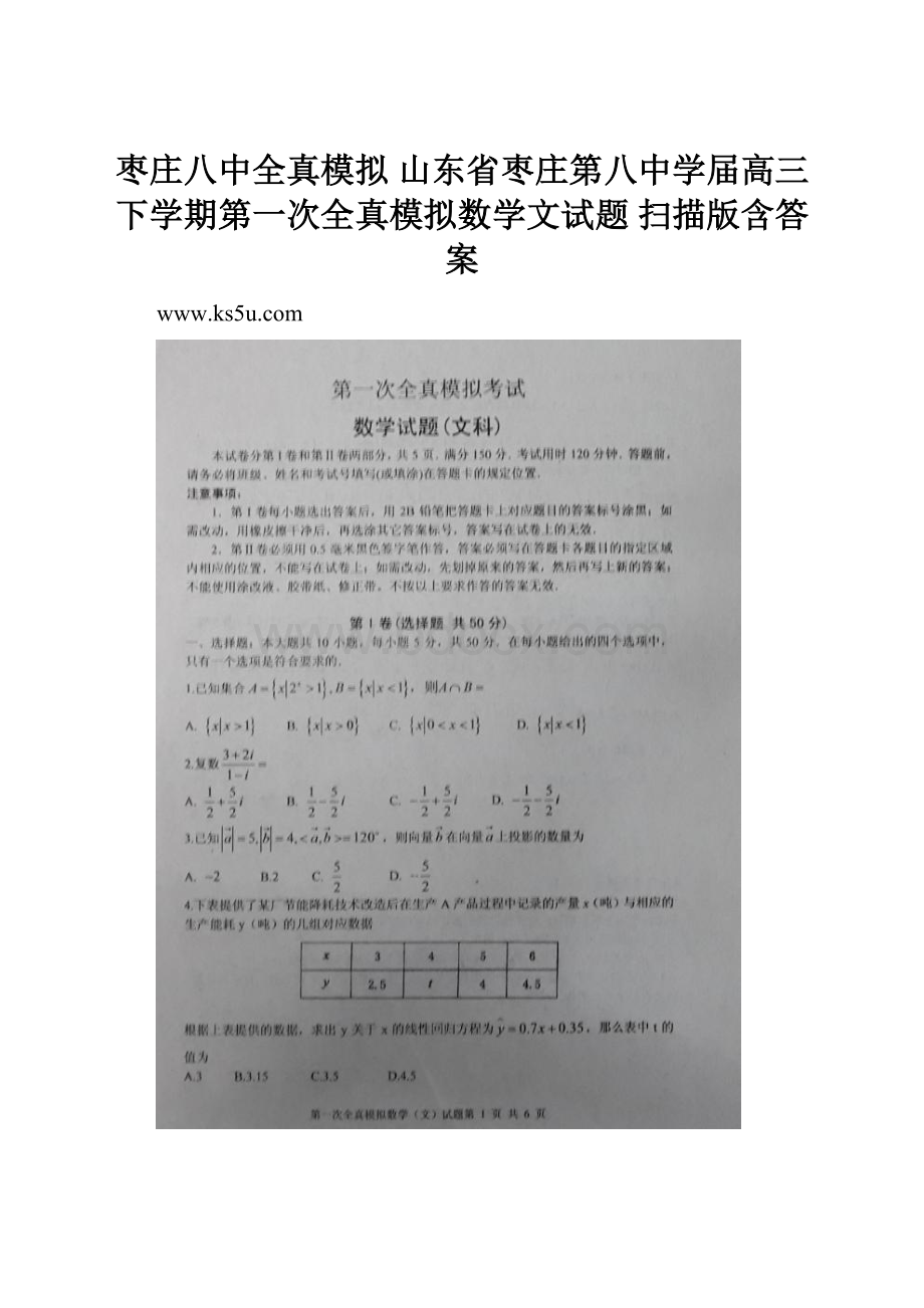 枣庄八中全真模拟山东省枣庄第八中学届高三下学期第一次全真模拟数学文试题 扫描版含答案.docx