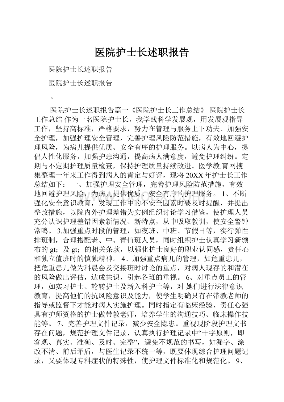 医院护士长述职报告.docx_第1页