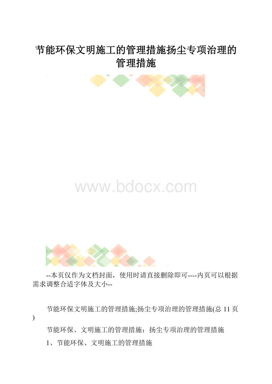 节能环保文明施工的管理措施扬尘专项治理的管理措施.docx_第1页