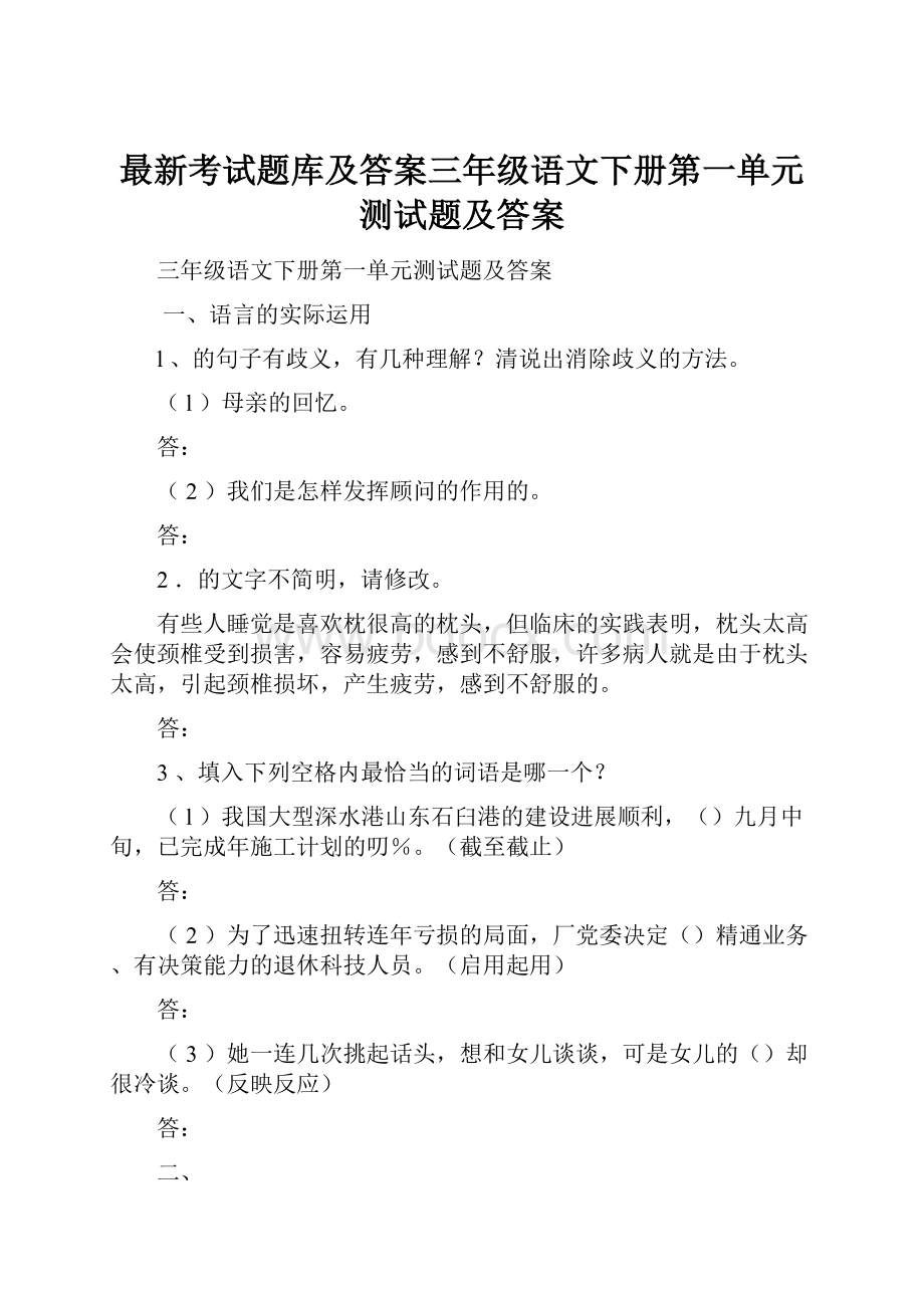 最新考试题库及答案三年级语文下册第一单元测试题及答案.docx