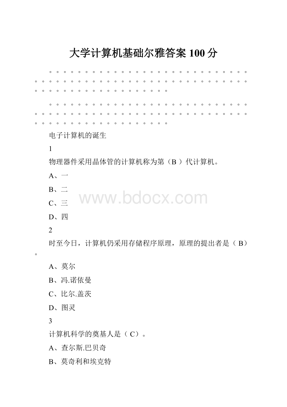 大学计算机基础尔雅答案100分.docx