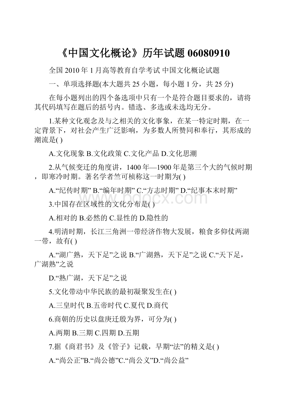 《中国文化概论》历年试题06080910.docx