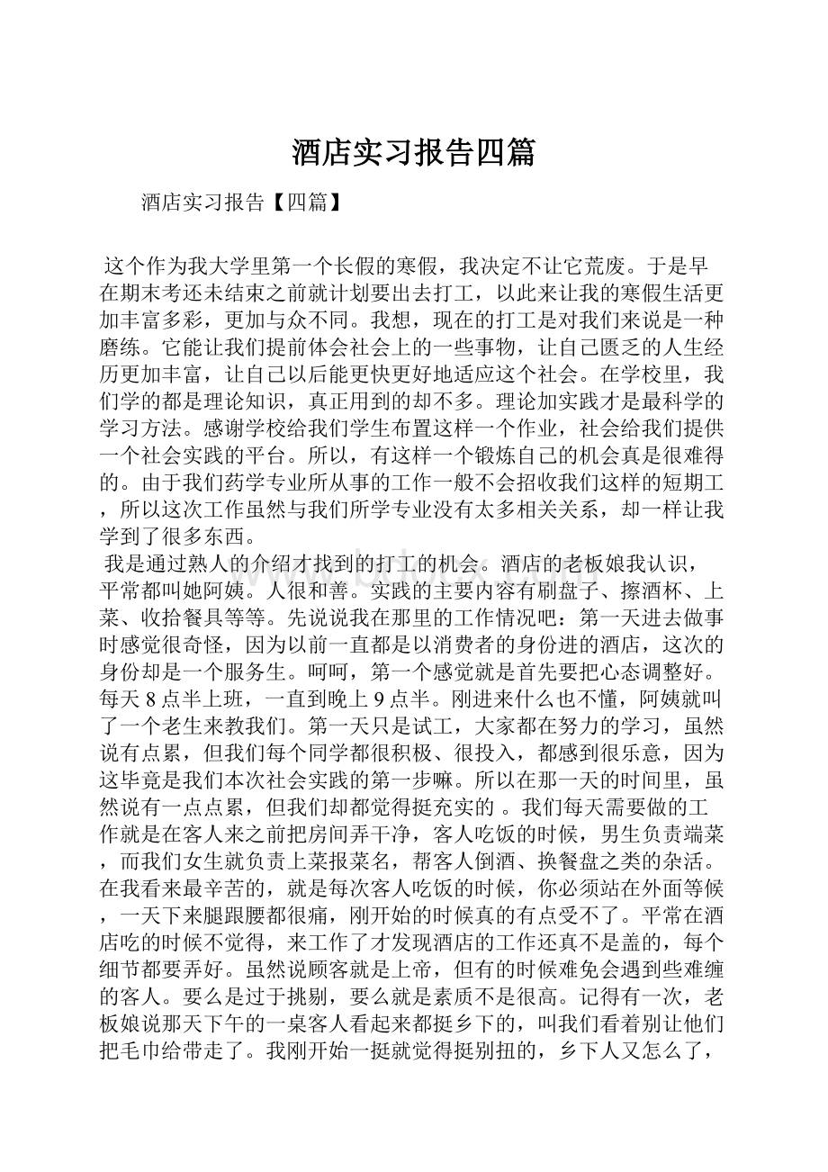 酒店实习报告四篇.docx_第1页