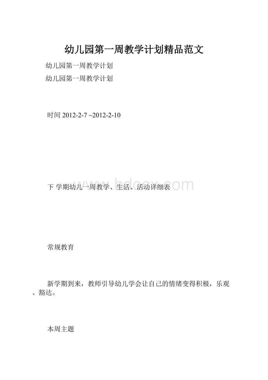 幼儿园第一周教学计划精品范文.docx_第1页