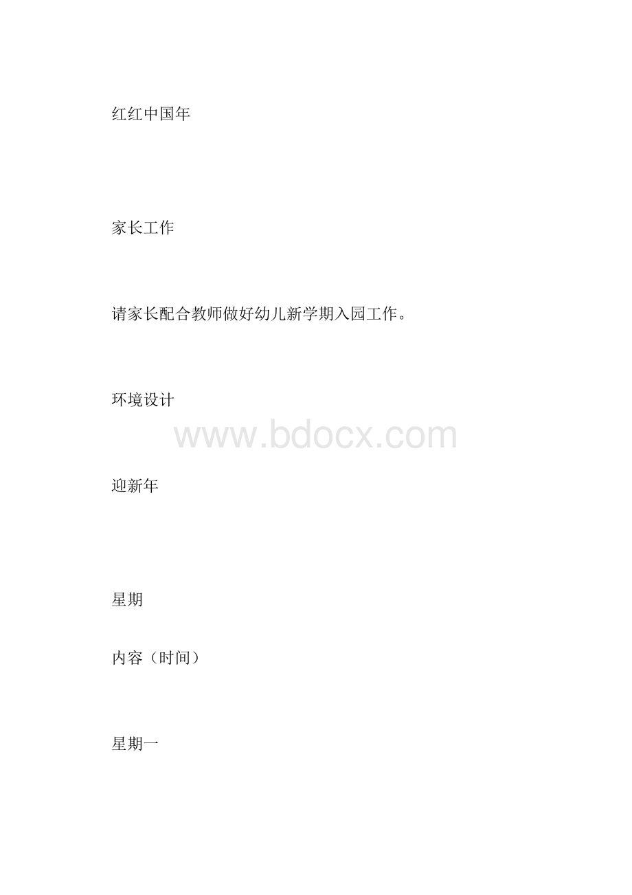 幼儿园第一周教学计划精品范文.docx_第2页