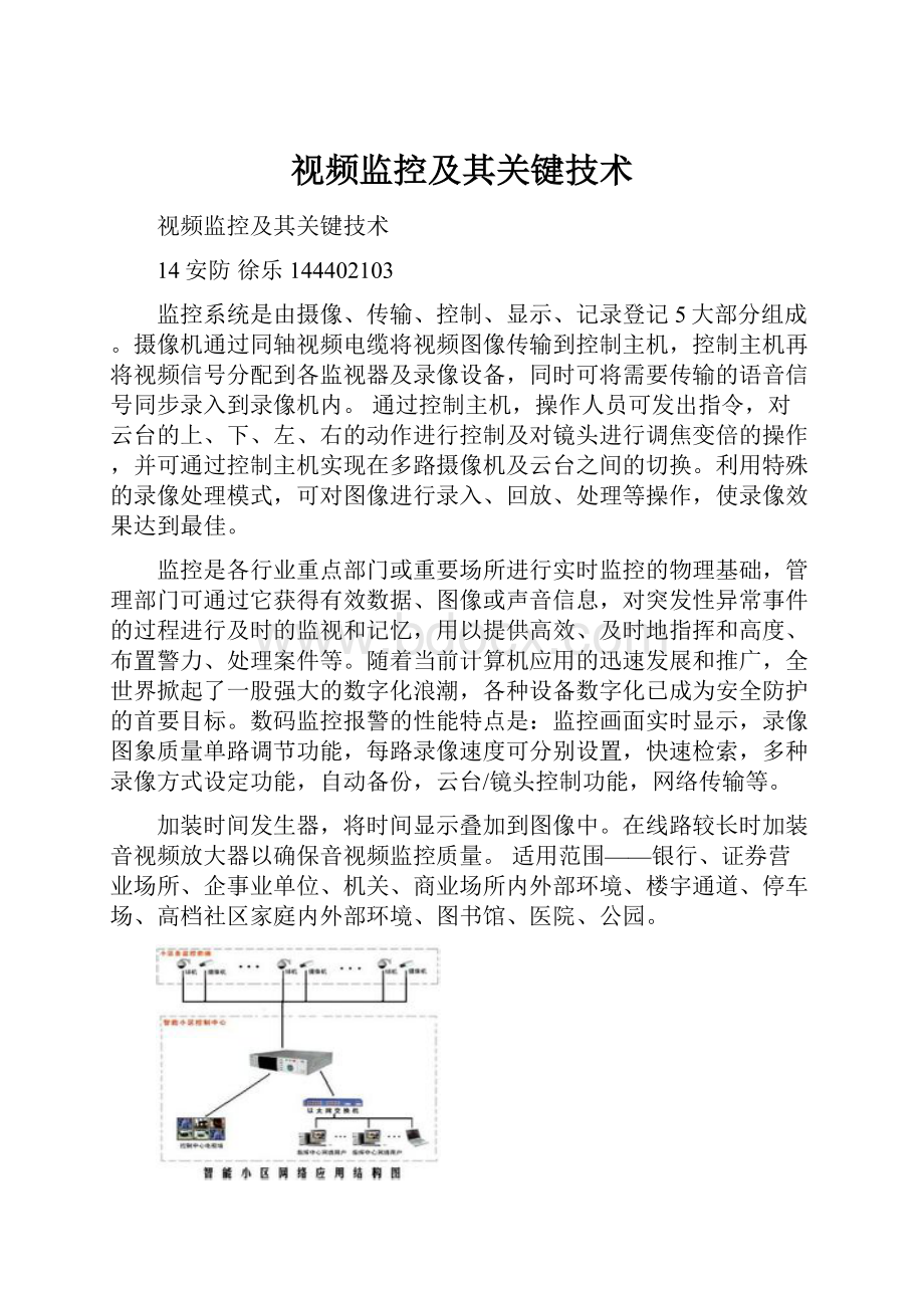 视频监控及其关键技术.docx