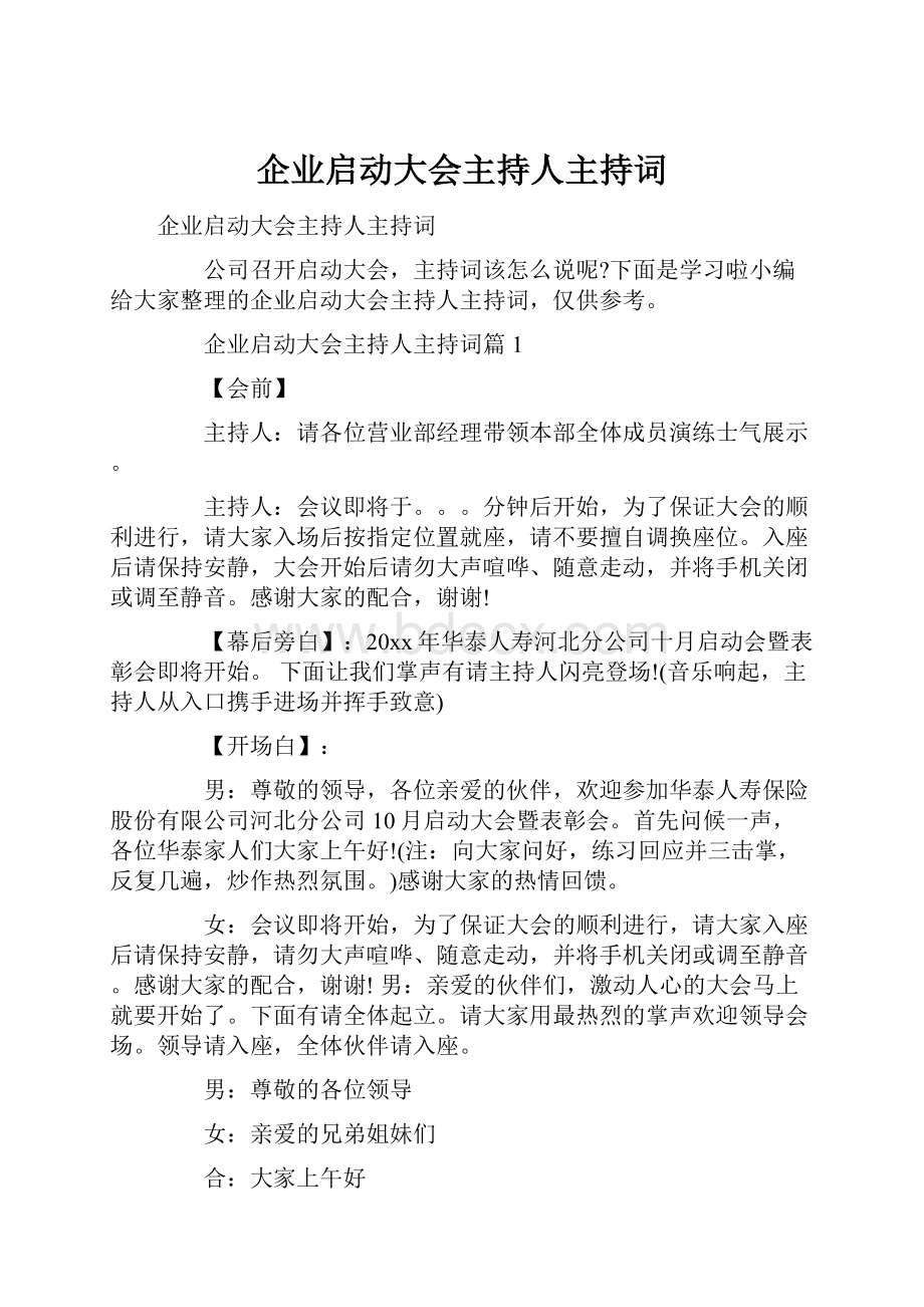 企业启动大会主持人主持词.docx_第1页