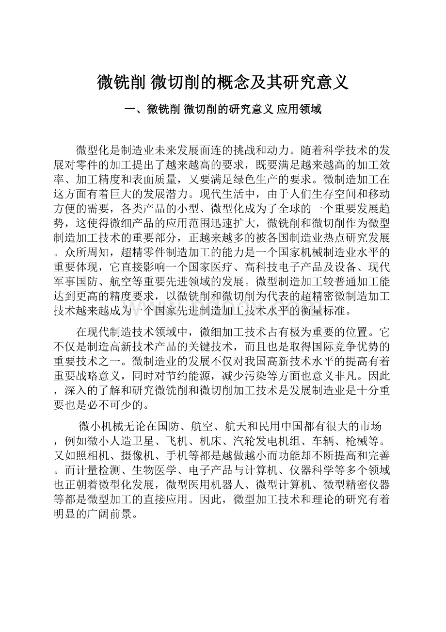 微铣削微切削的概念及其研究意义.docx_第1页