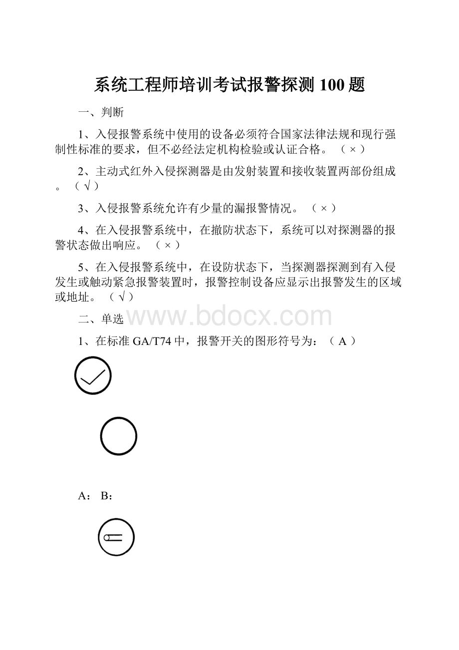 系统工程师培训考试报警探测100题.docx_第1页