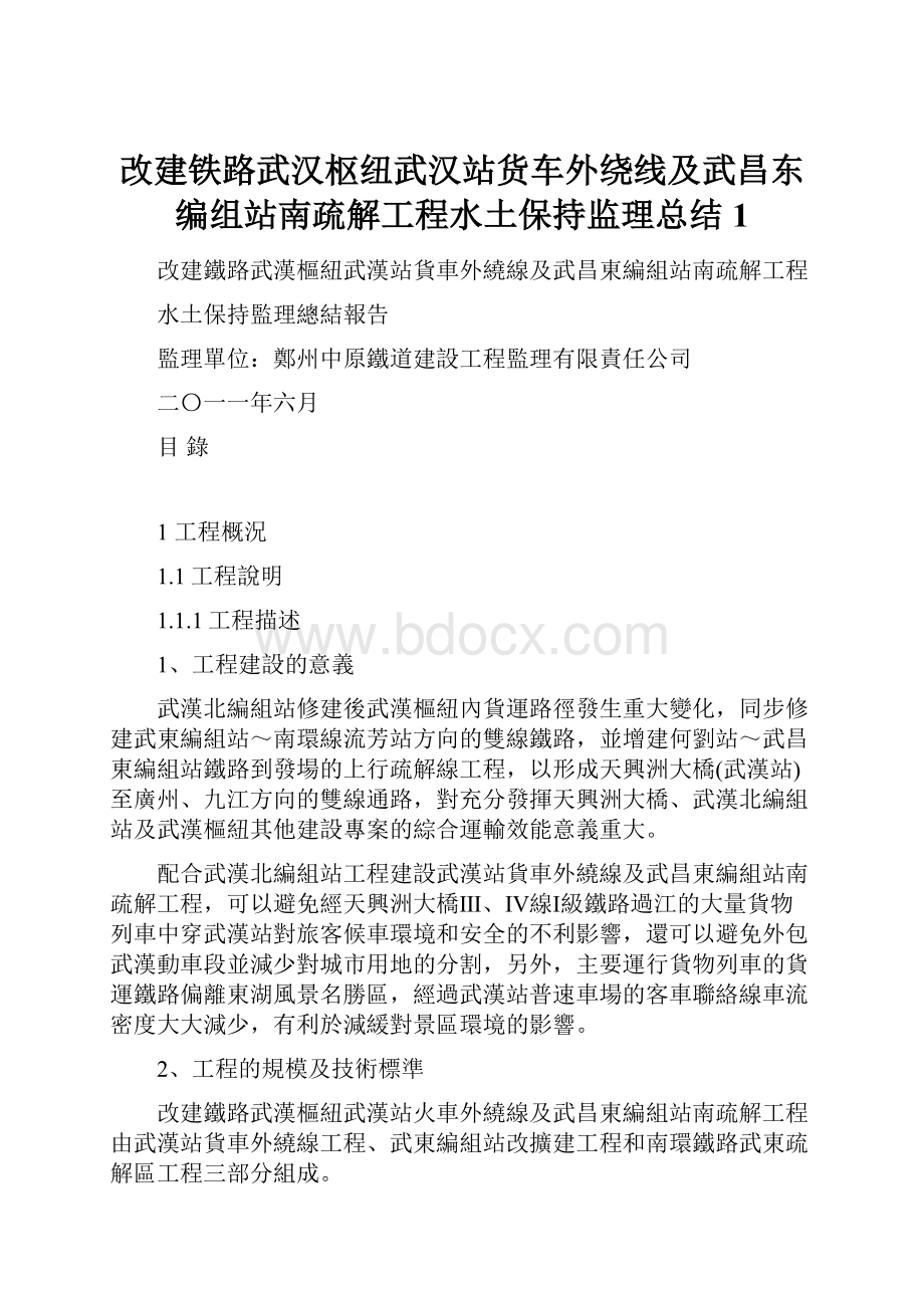 改建铁路武汉枢纽武汉站货车外绕线及武昌东编组站南疏解工程水土保持监理总结1.docx_第1页