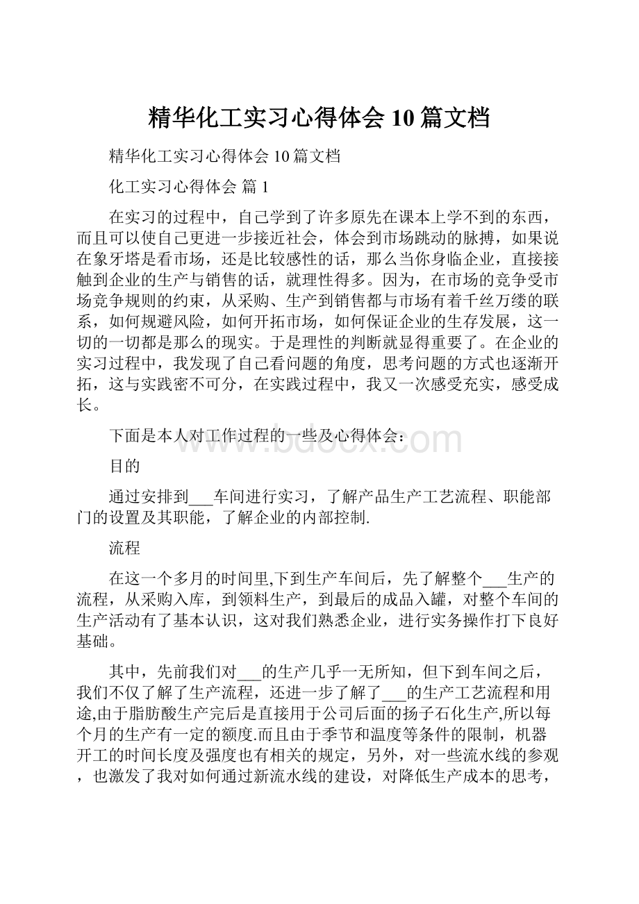 精华化工实习心得体会10篇文档.docx