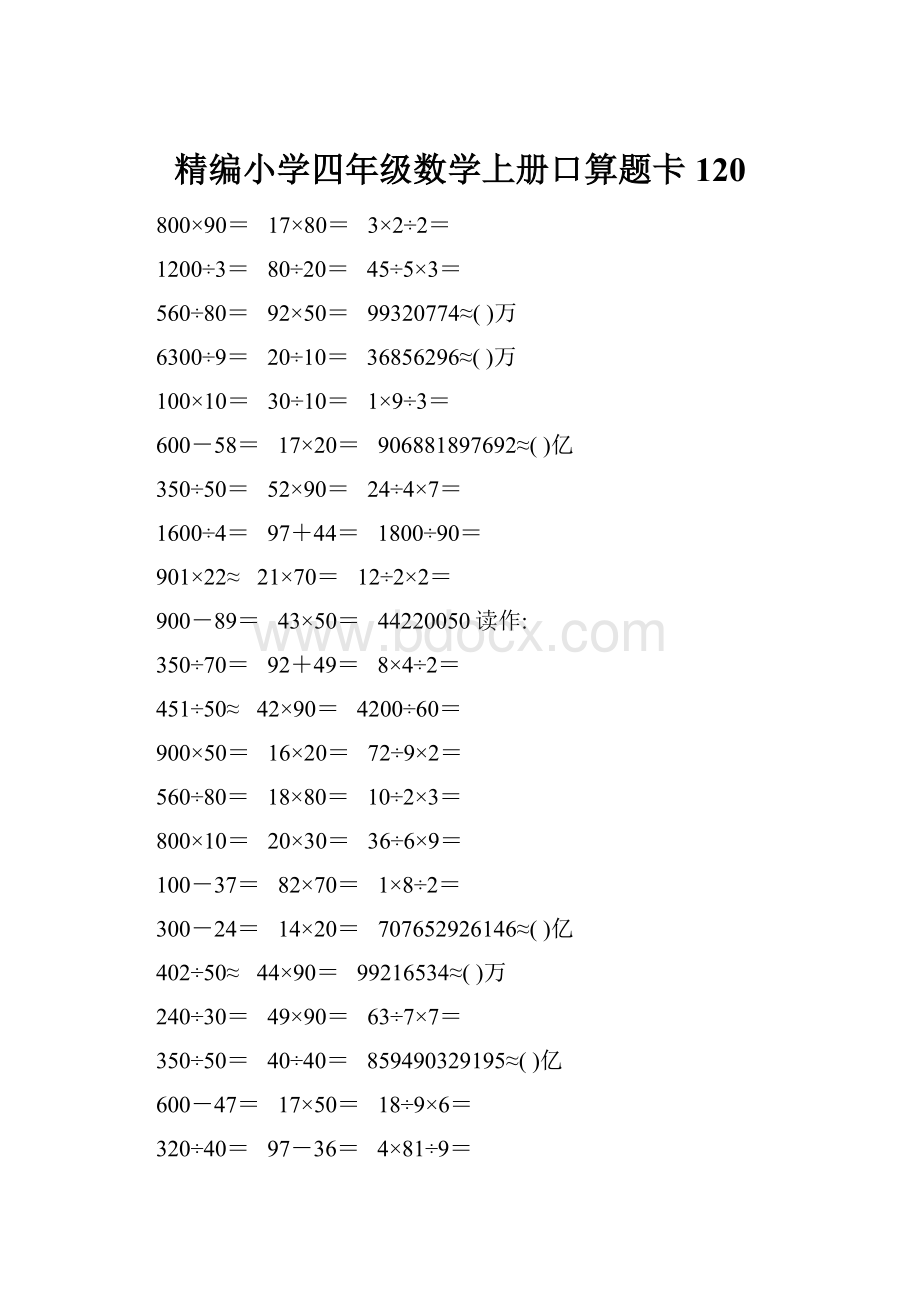 精编小学四年级数学上册口算题卡120.docx_第1页