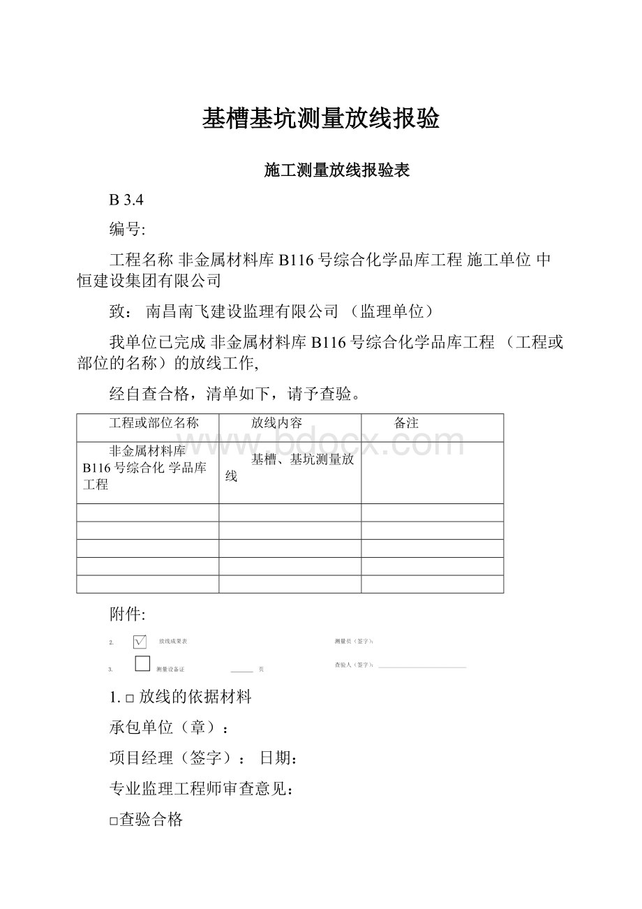 基槽基坑测量放线报验.docx