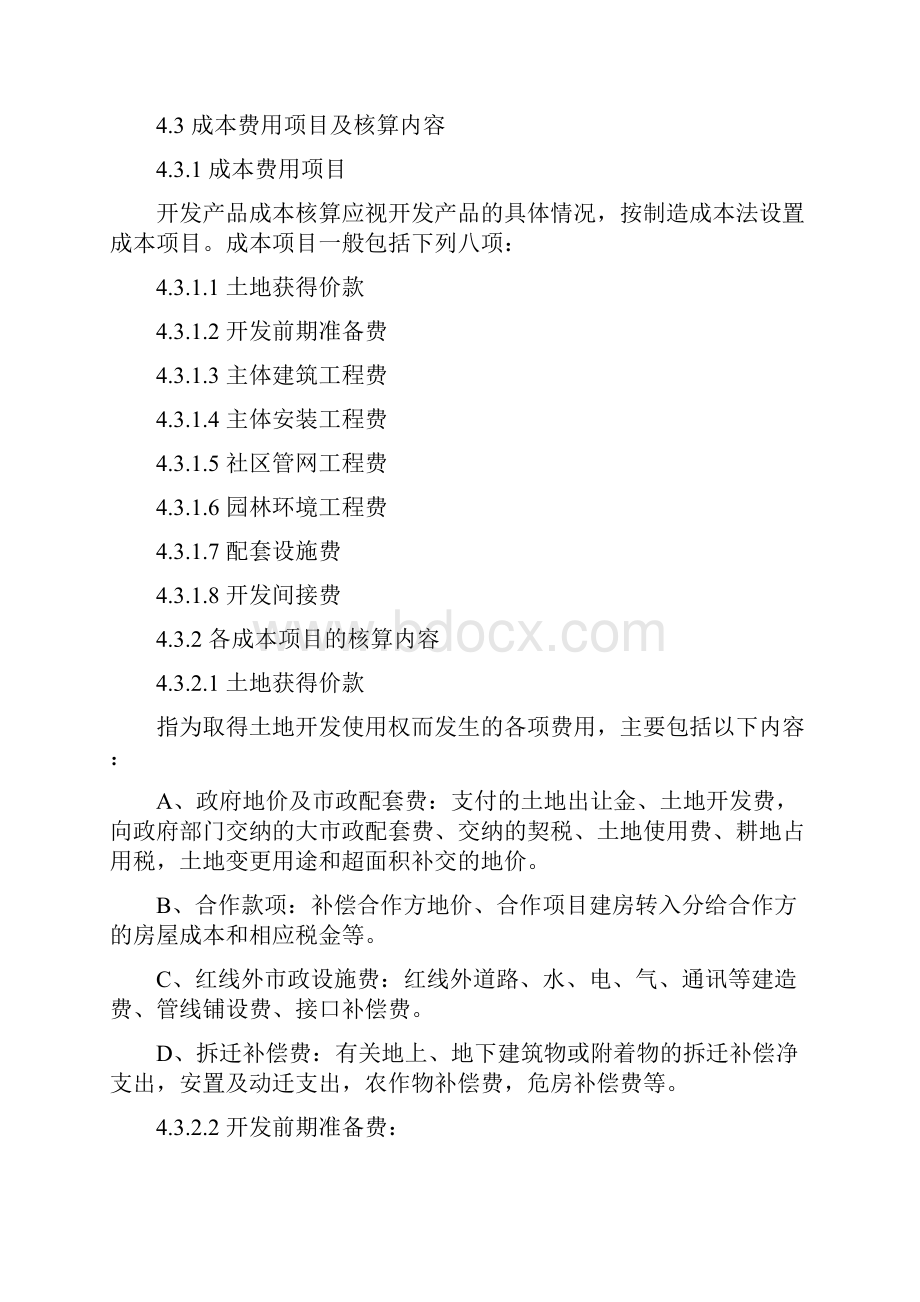 万科集团房地产开发成本核算指导书12.docx_第3页