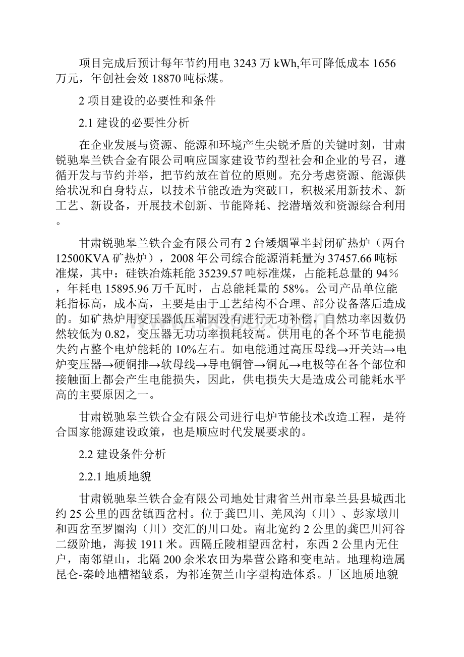 甘肃瑞驰电炉节能技术改造项目研究建议书.docx_第3页