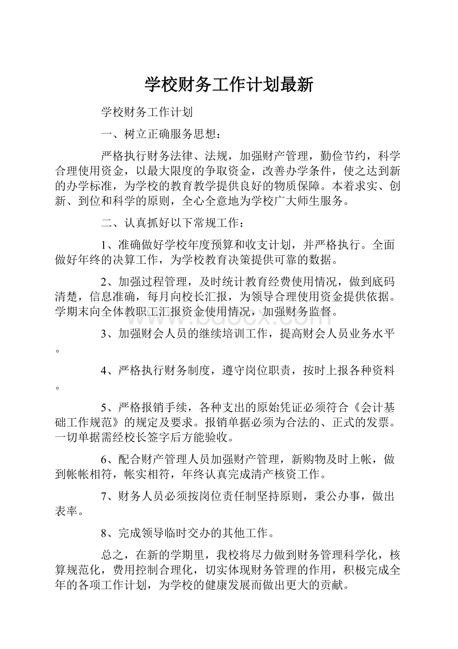 学校财务工作计划最新.docx_第1页