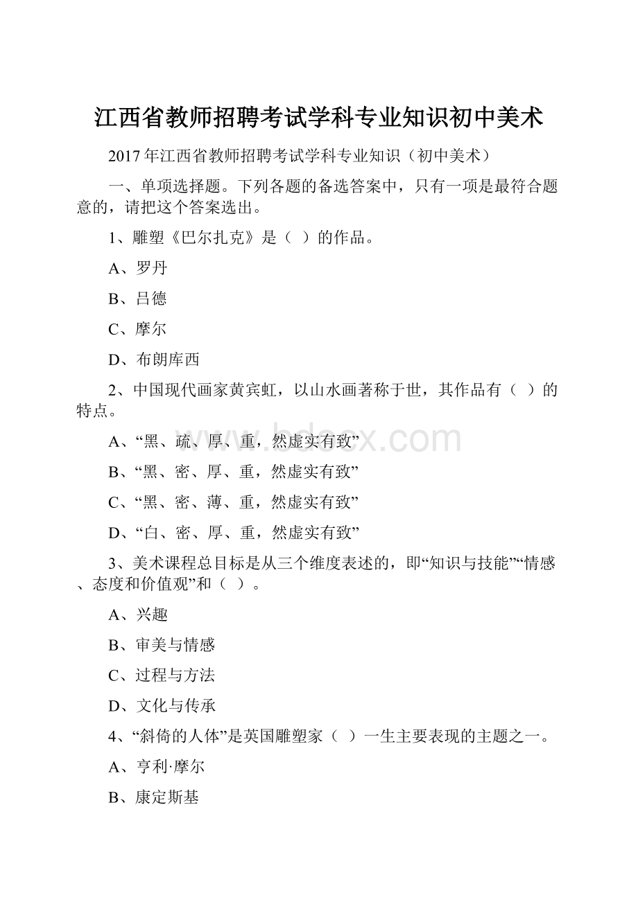 江西省教师招聘考试学科专业知识初中美术.docx_第1页