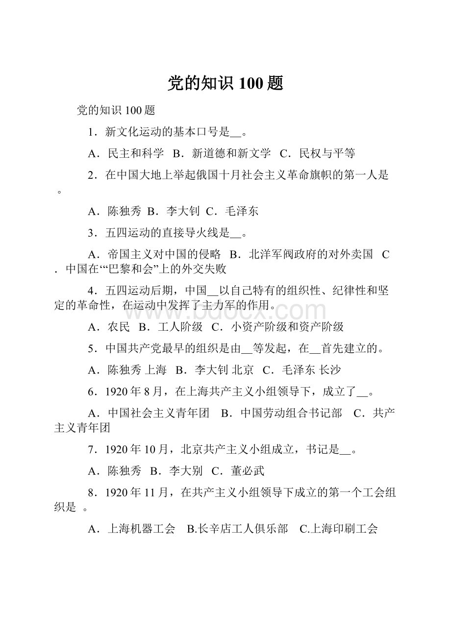 党的知识100题.docx_第1页