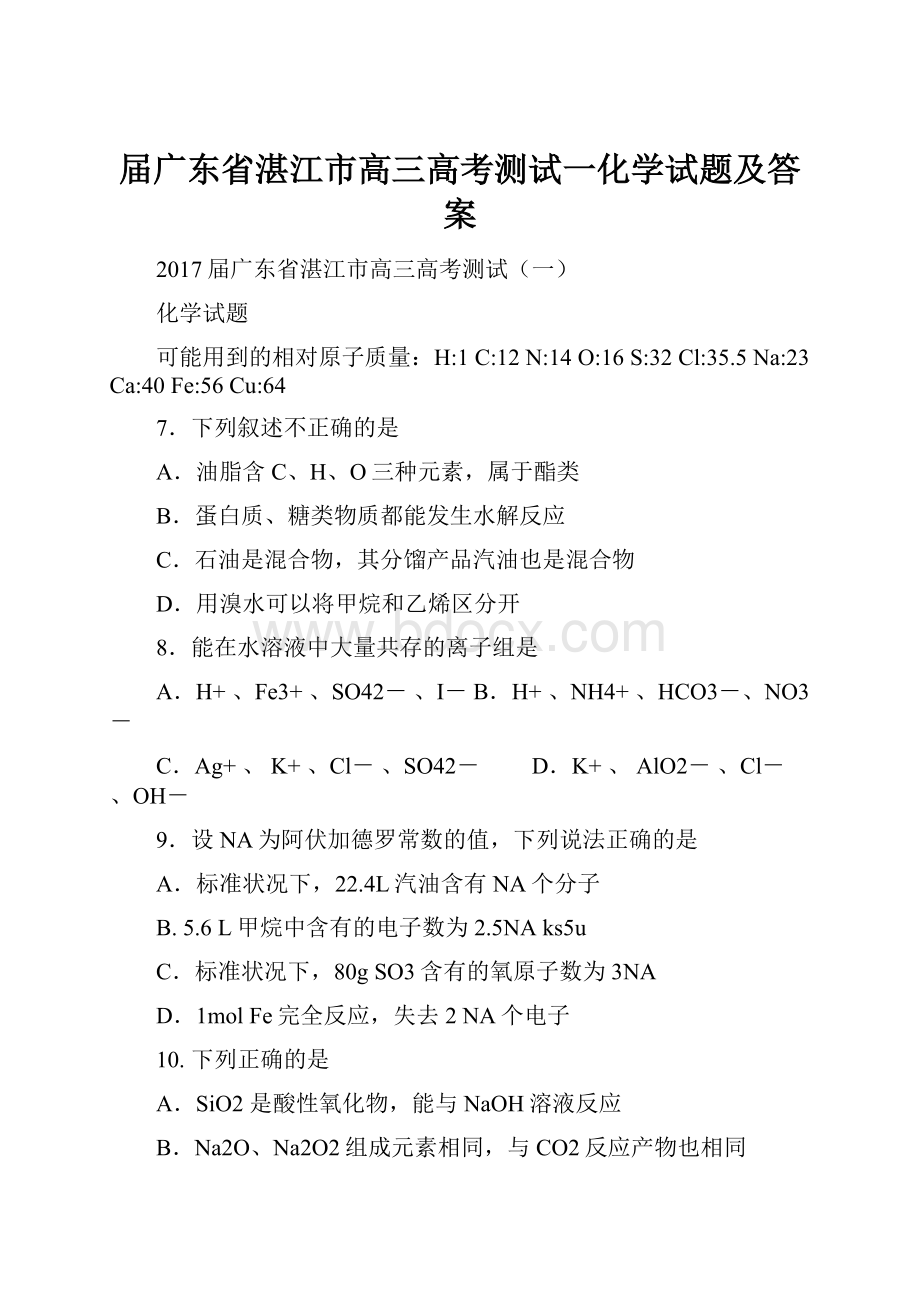 届广东省湛江市高三高考测试一化学试题及答案.docx_第1页