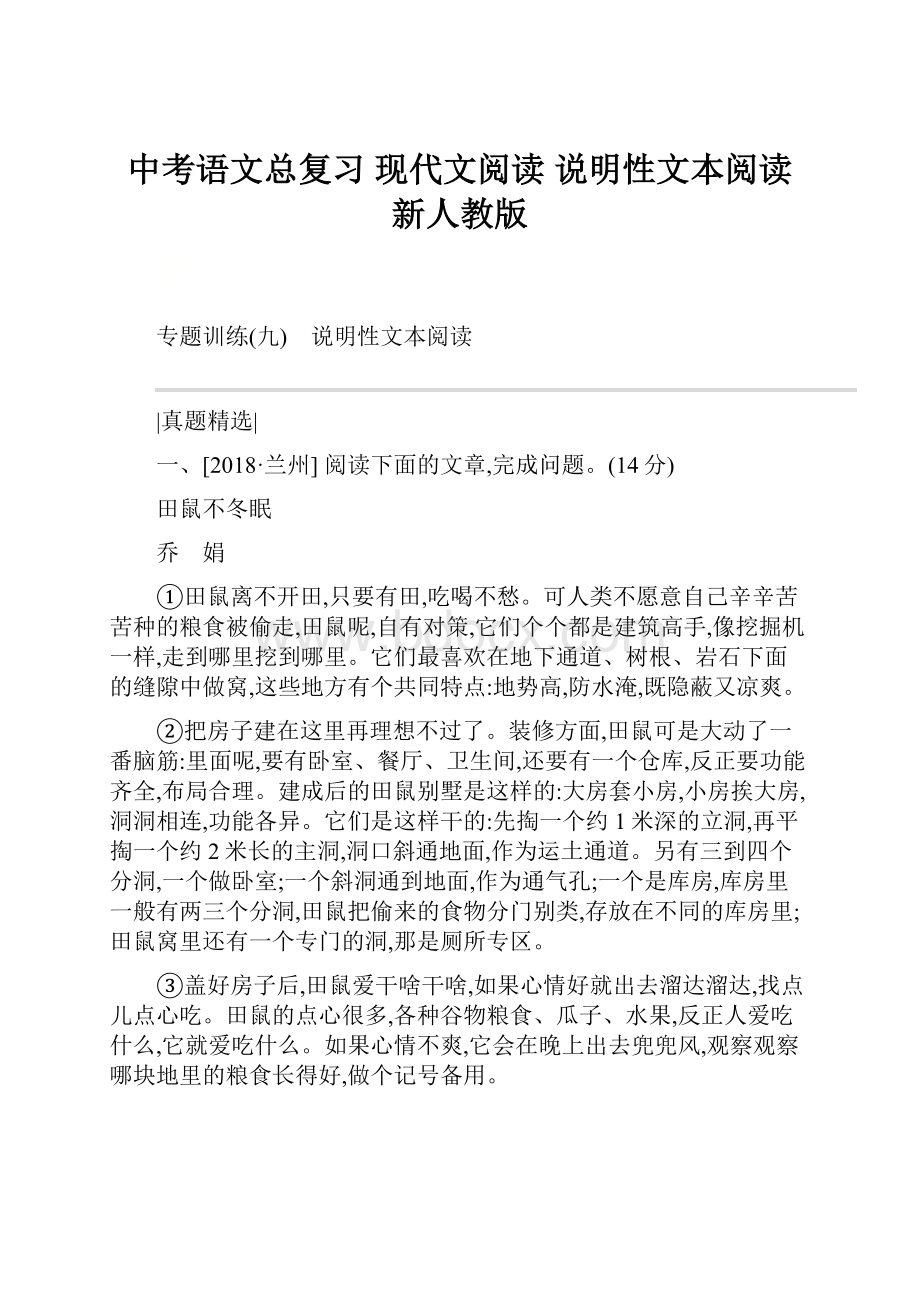 中考语文总复习 现代文阅读 说明性文本阅读 新人教版.docx