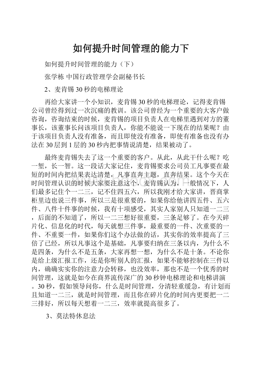 如何提升时间管理的能力下.docx