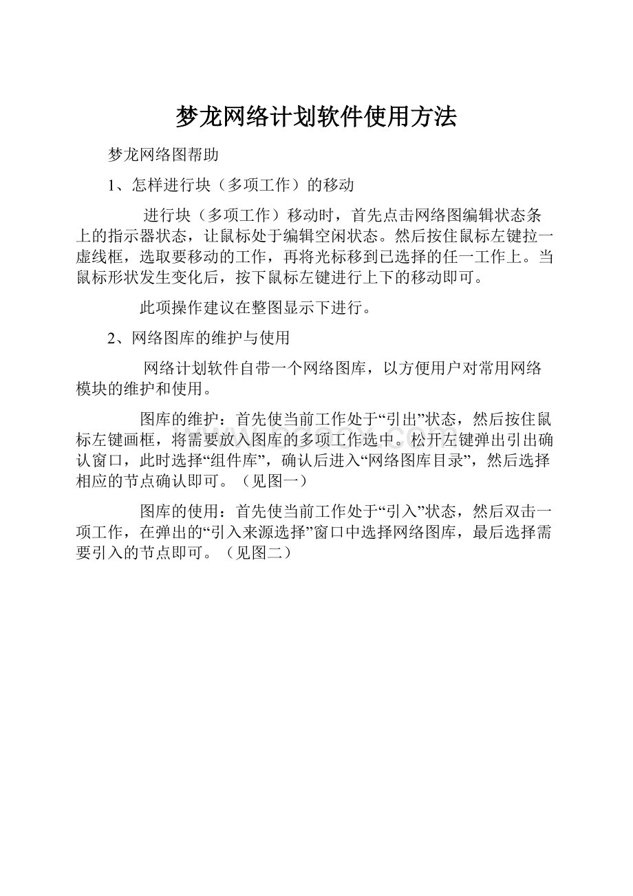 梦龙网络计划软件使用方法.docx